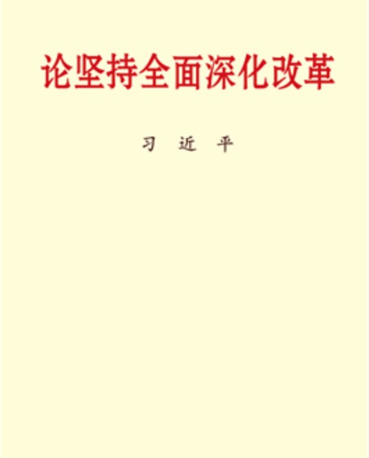 论坚持全面深化改革