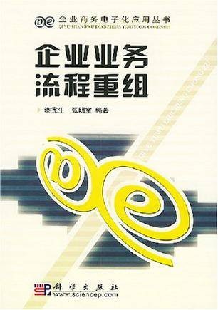 企业业务流程重组