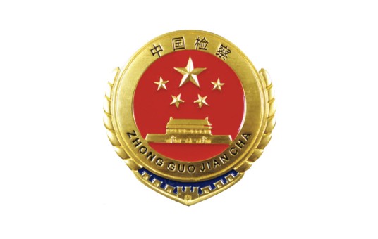 上海市人民检察院