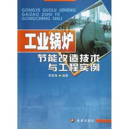 工业锅炉节能改造技术与工程实例