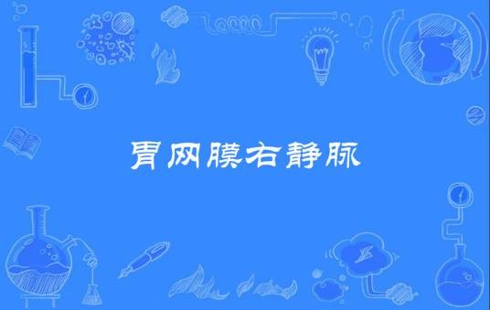 胃网膜右静脉