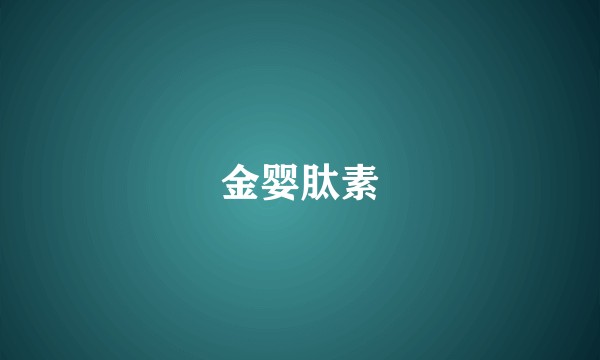金婴肽素