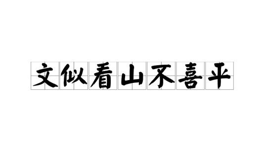文似看山不喜平