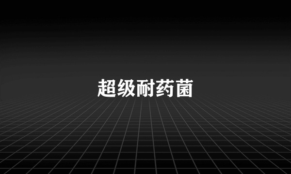 超级耐药菌