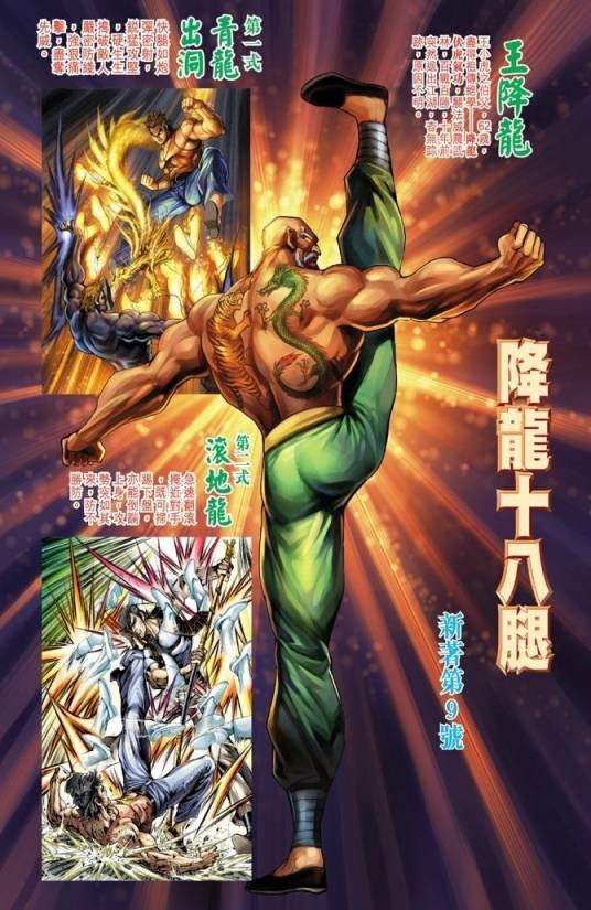 降龙十八腿