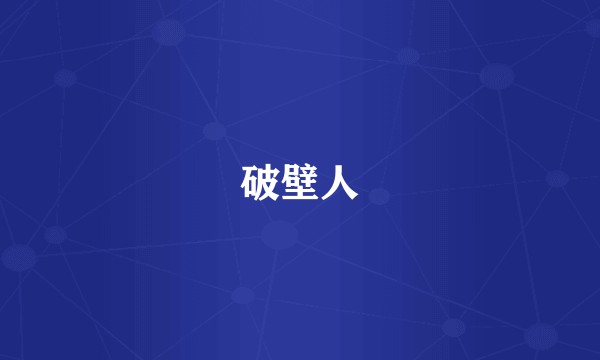 破壁人
