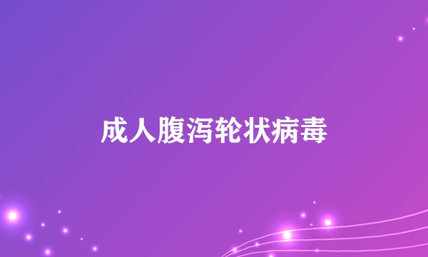 成人腹泻轮状病毒