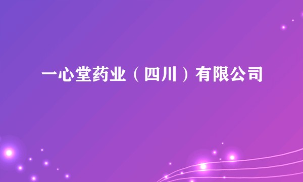 一心堂药业（四川）有限公司