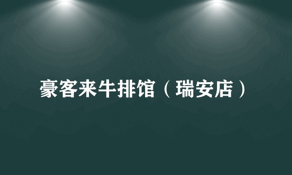 豪客来牛排馆（瑞安店）