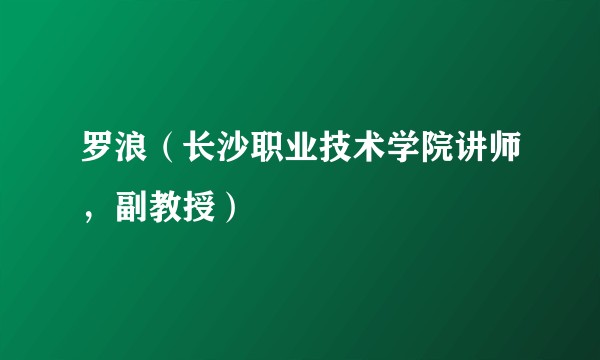 罗浪（长沙职业技术学院讲师，副教授）