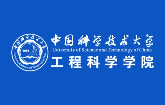 中国科学技术大学工程科学学院
