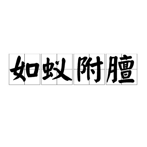 如蚁附膻