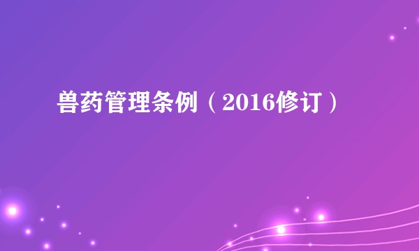 兽药管理条例（2016修订）