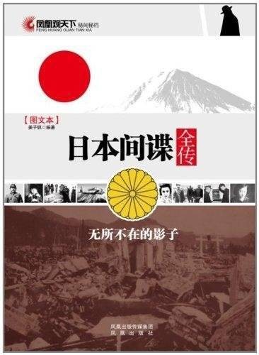 日本间谍全传