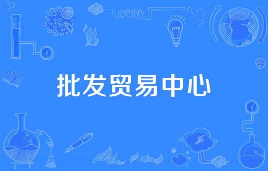 批发贸易中心