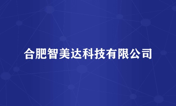 合肥智美达科技有限公司