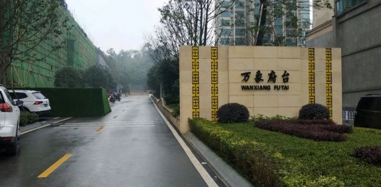 万象府台