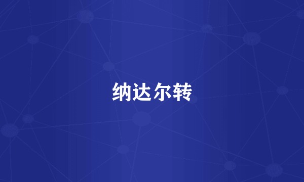 纳达尔转