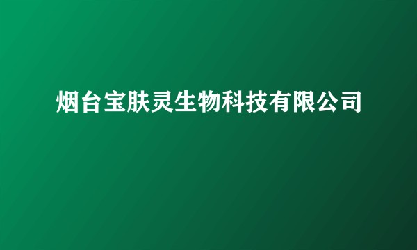 烟台宝肤灵生物科技有限公司