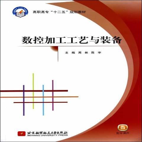 数控加工工艺与装备（2014年北京航空航天大学出版社出版的图书）