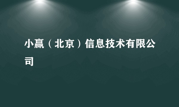 小赢（北京）信息技术有限公司