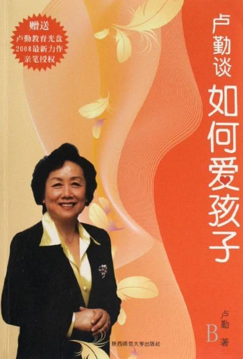 卢勤谈如何爱孩子(2008年陕西师范大学出版社出版的图书)