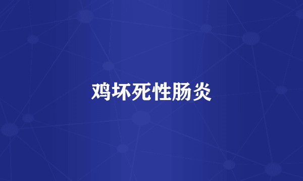 鸡坏死性肠炎