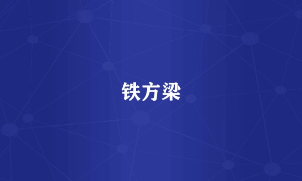 铁方梁