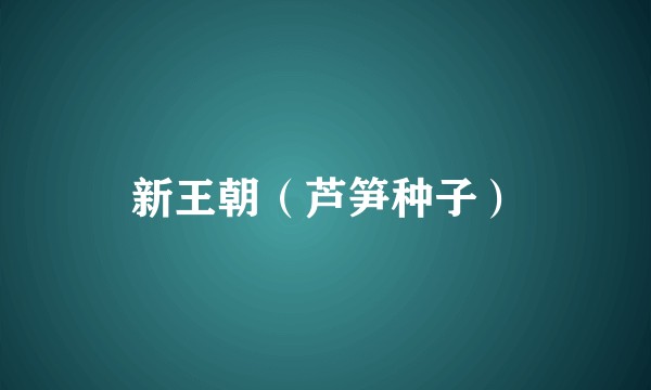 新王朝（芦笋种子）