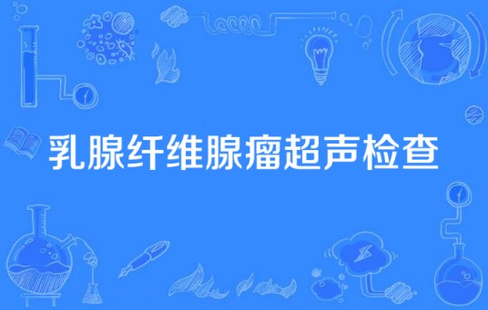 乳腺纤维腺瘤超声检查