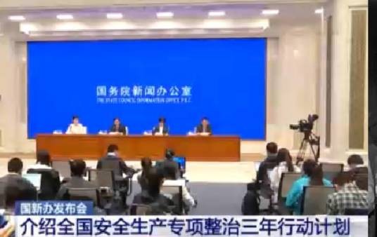 全国安全生产专项整治三年行动计划