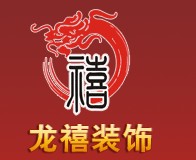 龙禧装饰工程有限公司