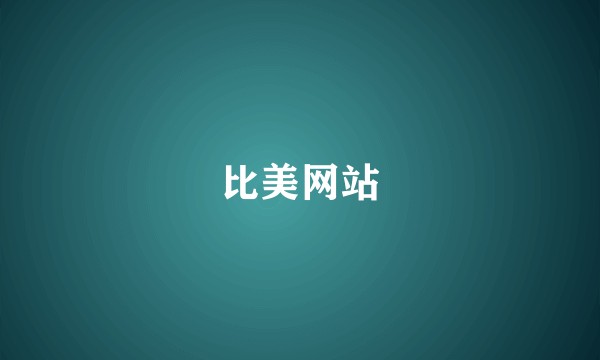 比美网站