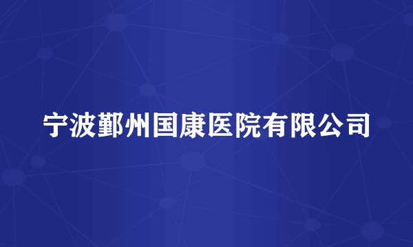 宁波鄞州国康医院有限公司
