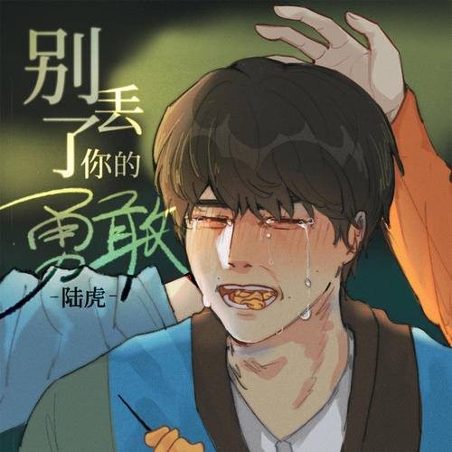 别丢了你的勇敢（陆虎演唱的歌曲）