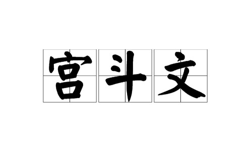 宫斗文