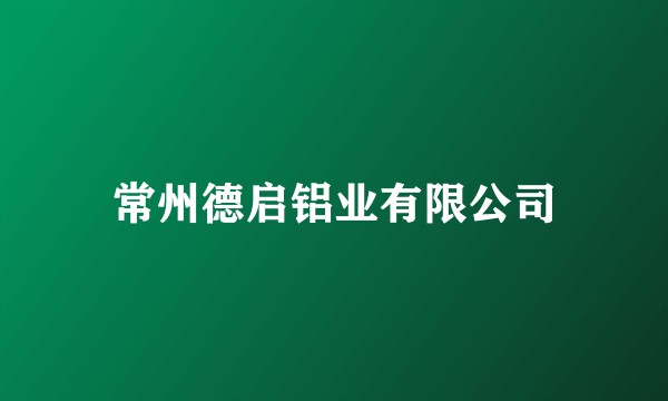 常州德启铝业有限公司