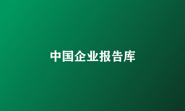 中国企业报告库