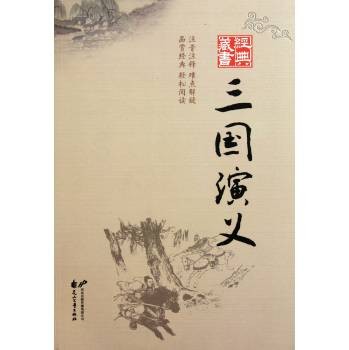 《三国演义》第七十八回