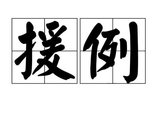 援例