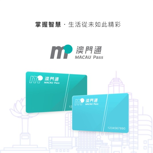 澳门通