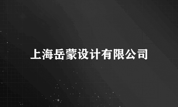 上海岳蒙设计有限公司