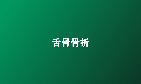 舌骨骨折
