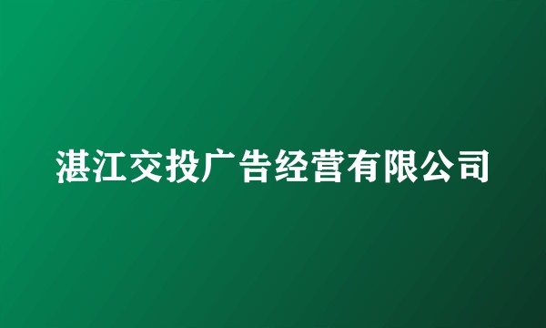 湛江交投广告经营有限公司