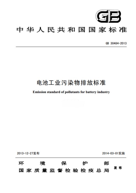 电池工业污染物排放标准