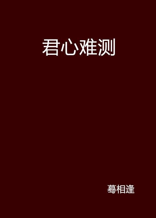 君心难测(蓦相逢创作的网络小说)