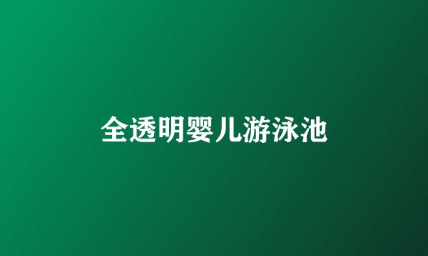 全透明婴儿游泳池