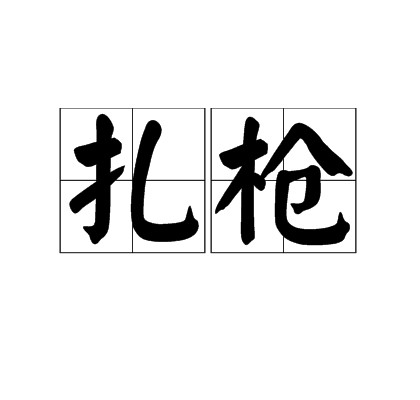 扎枪