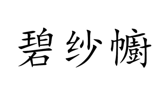 碧纱幮
