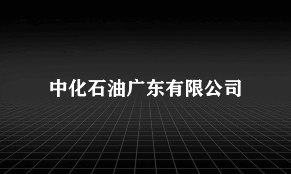 中化石油广东有限公司